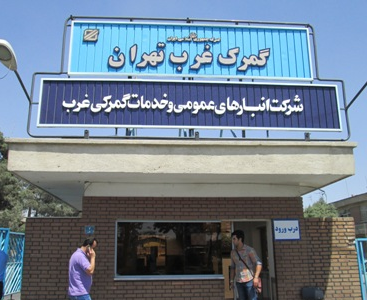 باربري از گمرك غرب تهران