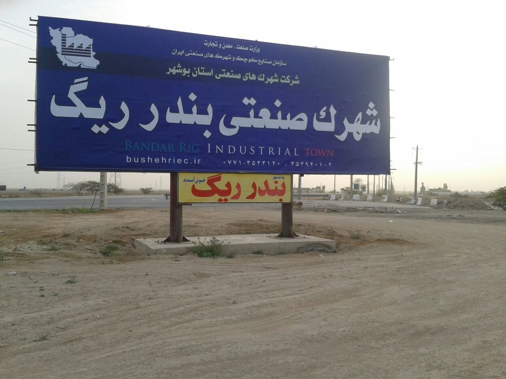 باربری به شهرک صنعتی بندر ریگ بوشهر