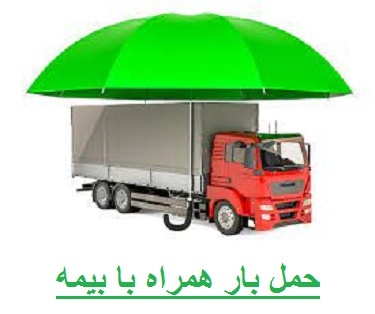 کامیون تهران به شاهرود همراه با بیمه