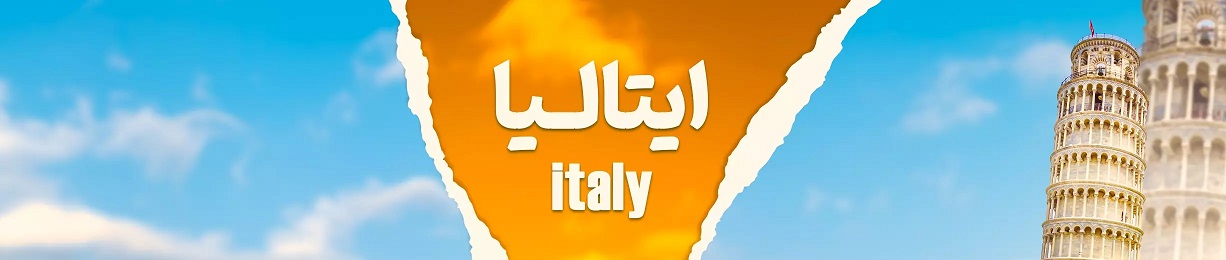 ارسال بار از ایتالیا به ایران